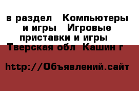  в раздел : Компьютеры и игры » Игровые приставки и игры . Тверская обл.,Кашин г.